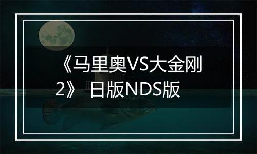 《马里奥VS大金刚2》 日版NDS版