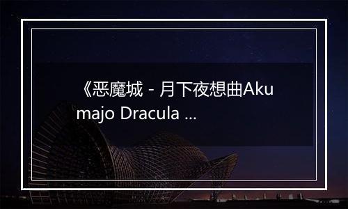 《恶魔城 - 月下夜想曲Akumajo Dracula X Gekka No Yasoukyoku》PS ISO