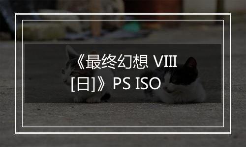 《最终幻想 VIII[日]》PS ISO