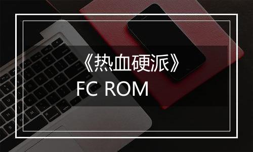 《热血硬派》FC ROM
