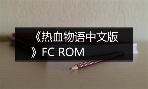 《热血物语中文版》FC ROM