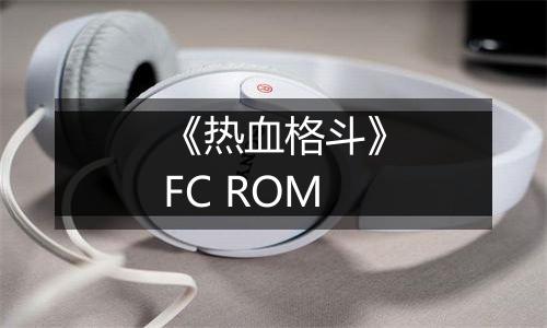 《热血格斗》FC ROM