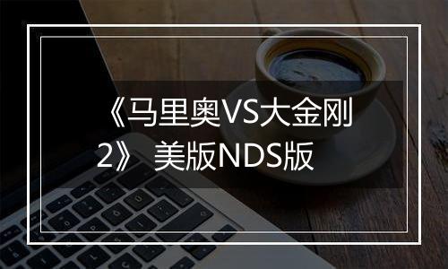 《马里奥VS大金刚2》 美版NDS版