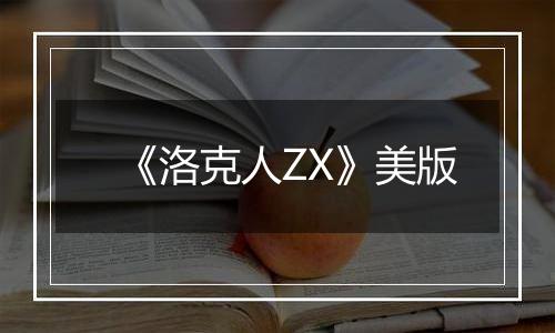 《洛克人ZX》美版