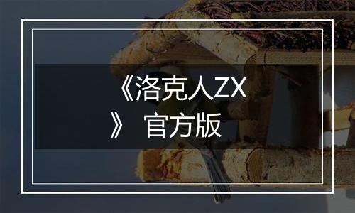 《洛克人ZX》 官方版
