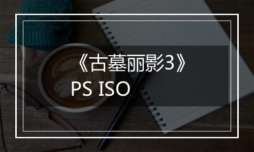 《古墓丽影3》PS ISO