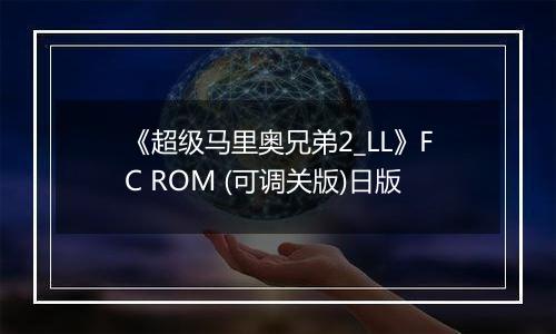 《超级马里奥兄弟2_LL》FC ROM (可调关版)日版