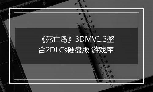 《死亡岛》3DMV1.3整合2DLCs硬盘版 游戏库