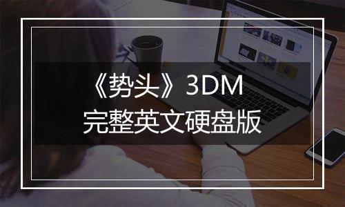 《势头》3DM完整英文硬盘版