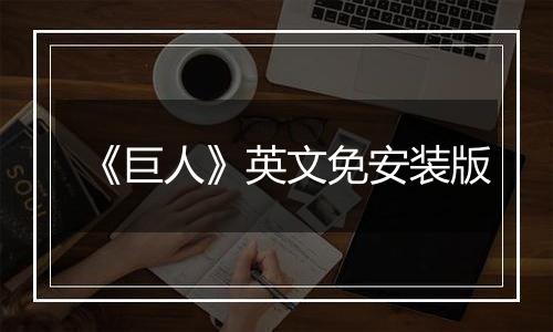 《巨人》英文免安装版