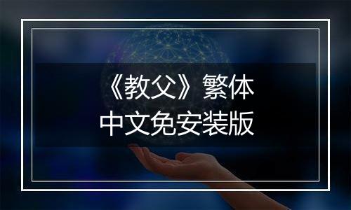 《教父》繁体中文免安装版