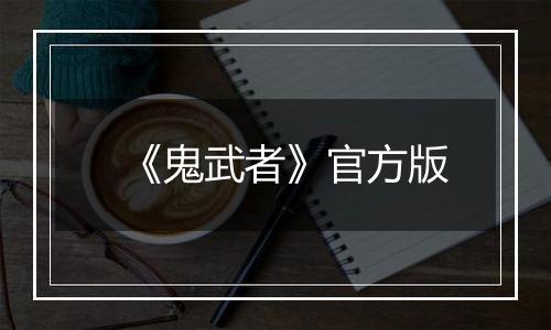 《鬼武者》官方版
