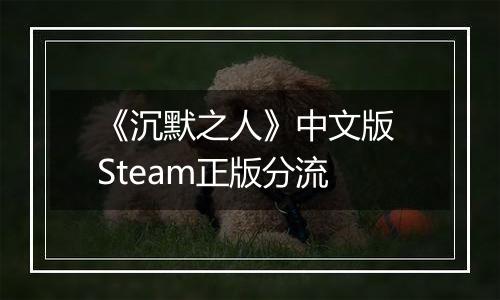 《沉默之人》中文版 Steam正版分流