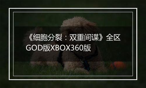 《细胞分裂：双重间谍》全区GOD版XBOX360版