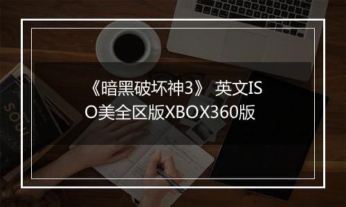 《暗黑破坏神3》 英文ISO美全区版XBOX360版