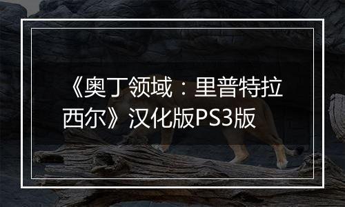 《奥丁领域：里普特拉西尔》汉化版PS3版