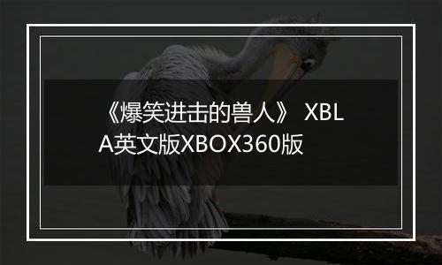 《爆笑进击的兽人》 XBLA英文版XBOX360版