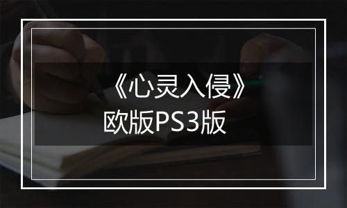 《心灵入侵》欧版PS3版