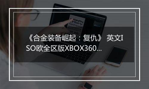 《合金装备崛起：复仇》 英文ISO欧全区版XBOX360版