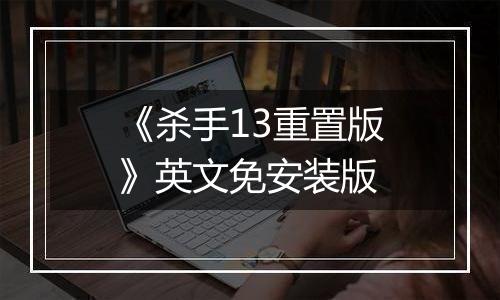 《杀手13重置版》英文免安装版