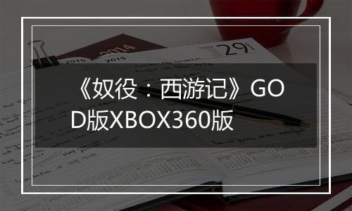 《奴役：西游记》GOD版XBOX360版