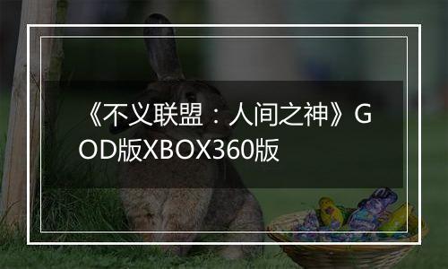 《不义联盟：人间之神》GOD版XBOX360版
