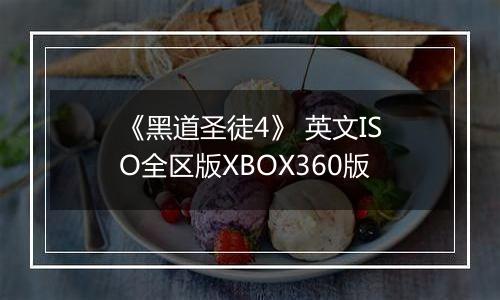 《黑道圣徒4》 英文ISO全区版XBOX360版