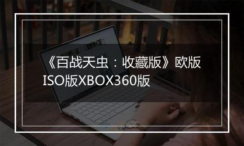 《百战天虫：收藏版》欧版ISO版XBOX360版