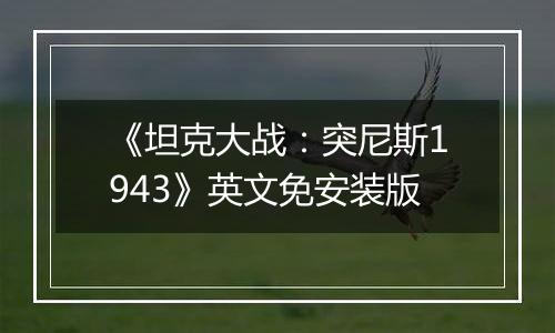 《坦克大战：突尼斯1943》英文免安装版