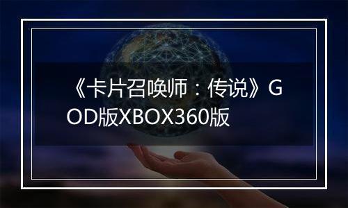 《卡片召唤师：传说》GOD版XBOX360版