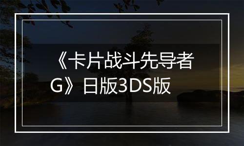 《卡片战斗先导者G》日版3DS版