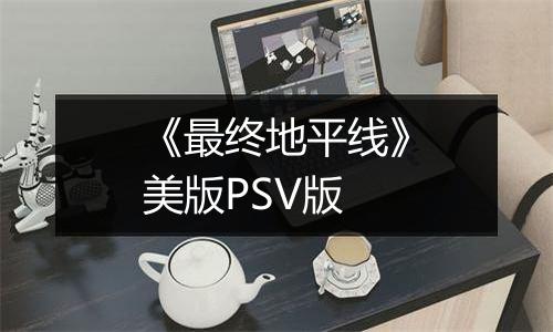《最终地平线》美版PSV版