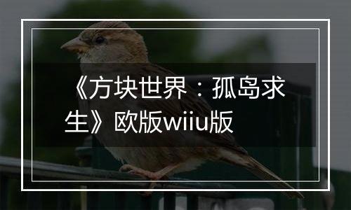 《方块世界：孤岛求生》欧版wiiu版