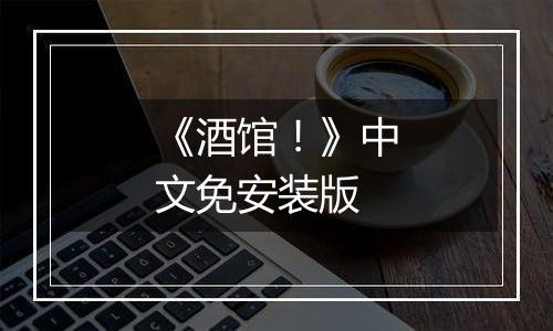 《酒馆！》中文免安装版