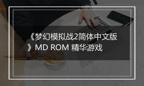 《梦幻模拟战2简体中文版》MD ROM 精华游戏