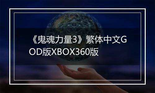 《鬼魂力量3》繁体中文GOD版XBOX360版