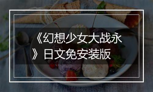 《幻想少女大战永》日文免安装版