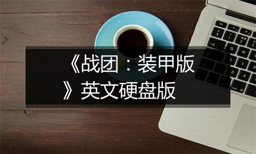 《战团：装甲版》英文硬盘版