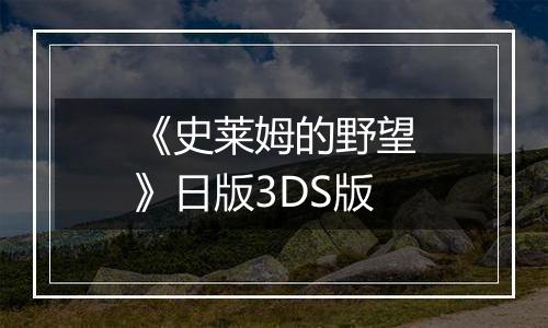 《史莱姆的野望》日版3DS版