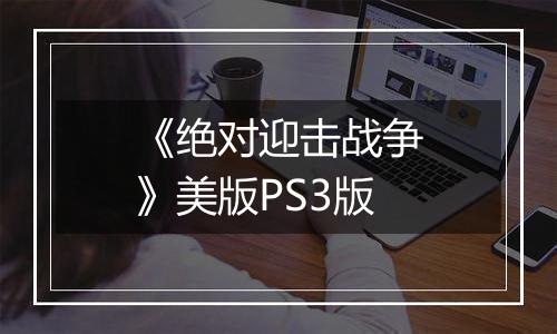 《绝对迎击战争》美版PS3版