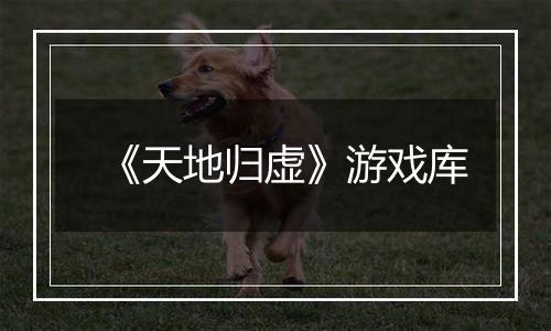 《天地归虚》游戏库