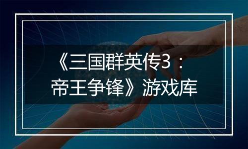 《三国群英传3：帝王争锋》游戏库