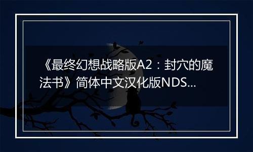 《最终幻想战略版A2：封穴的魔法书》简体中文汉化版NDS版