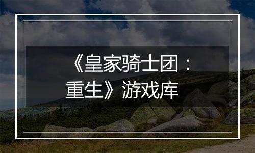 《皇家骑士团：重生》游戏库
