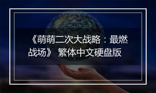 《萌萌二次大战略：最燃战场》 繁体中文硬盘版