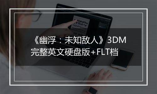 《幽浮：未知敌人》3DM完整英文硬盘版+FLT档