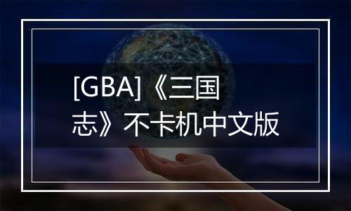[GBA]《三国志》不卡机中文版