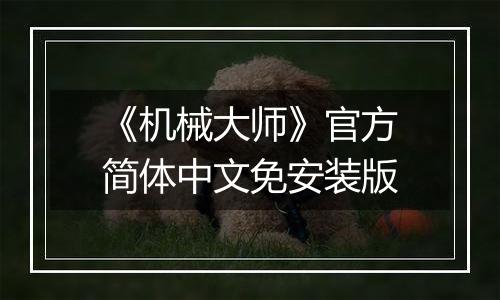 《机械大师》官方简体中文免安装版