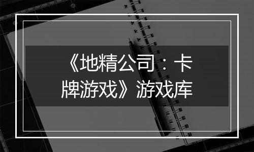 《地精公司：卡牌游戏》游戏库