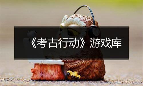 《考古行动》游戏库